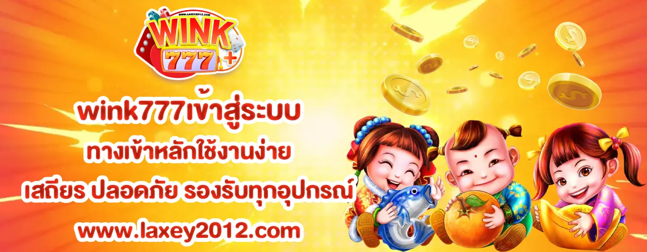 wink777เข้าสู่ระบบ