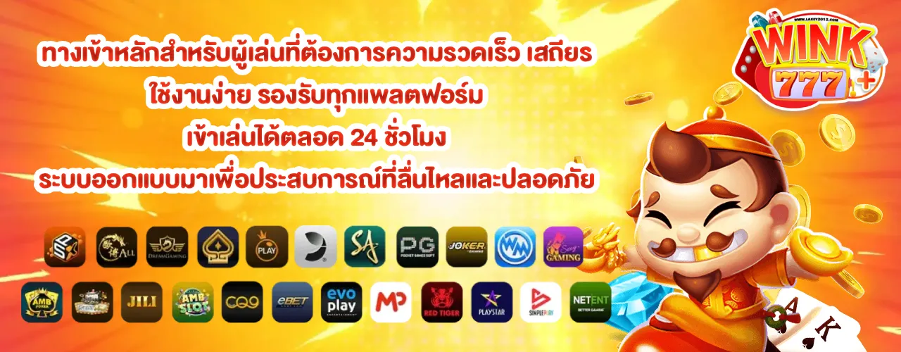 wink777เข้าสู่ระบบ
